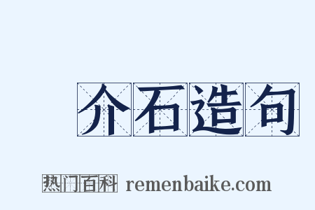 蔣介石造句是什么意思的图片